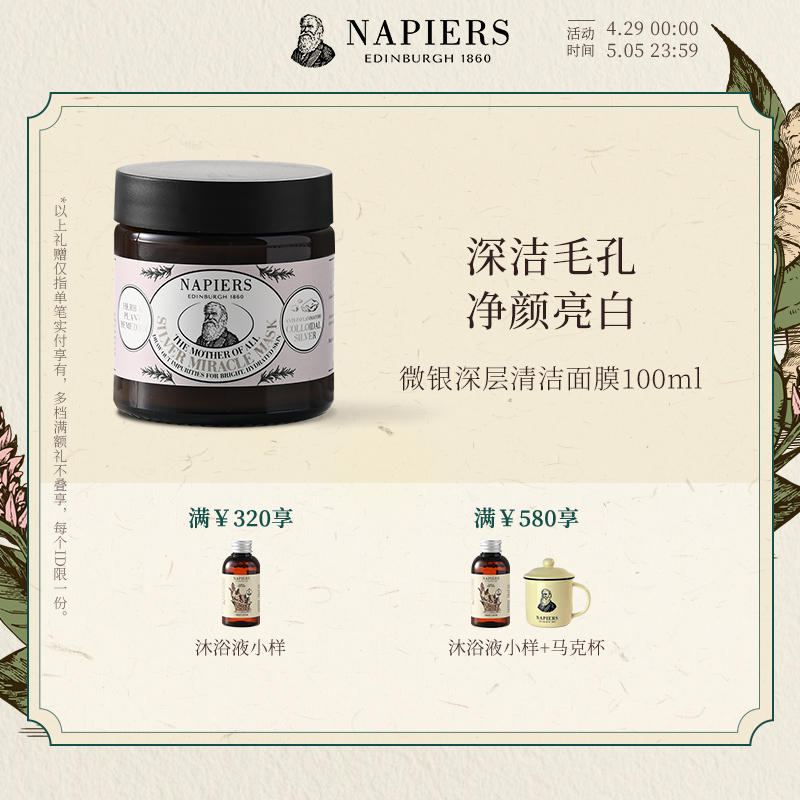 Napiers微银深层清洁面膜 去黑头涂抹面膜微银面膜