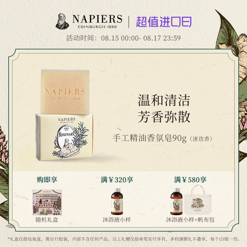Napiers手工精油香氛皂迷迭香 洗手沐浴洗澡持久保湿滋润香氛