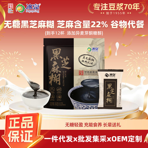 冰泉无糖黑芝麻糊480克黑芝麻粉健康营养早餐冲调饮品