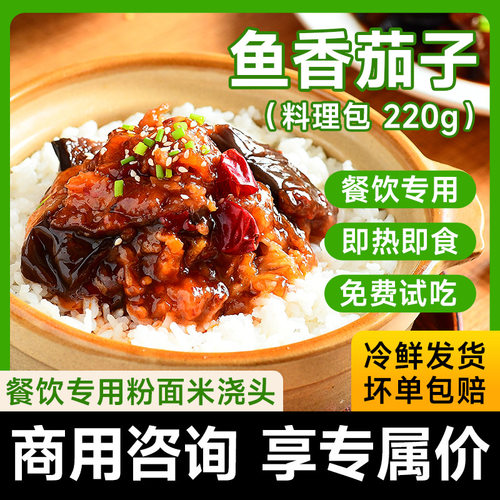 预制菜料理包鱼香茄子速食外卖快餐冷冻半成品商用家常菜源头工厂