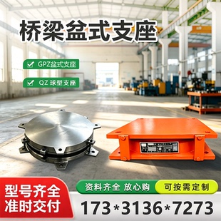 桥梁盆式橡胶支座GJPZ2009隔震高阻尼铅芯球型建筑钢支座橡胶支座