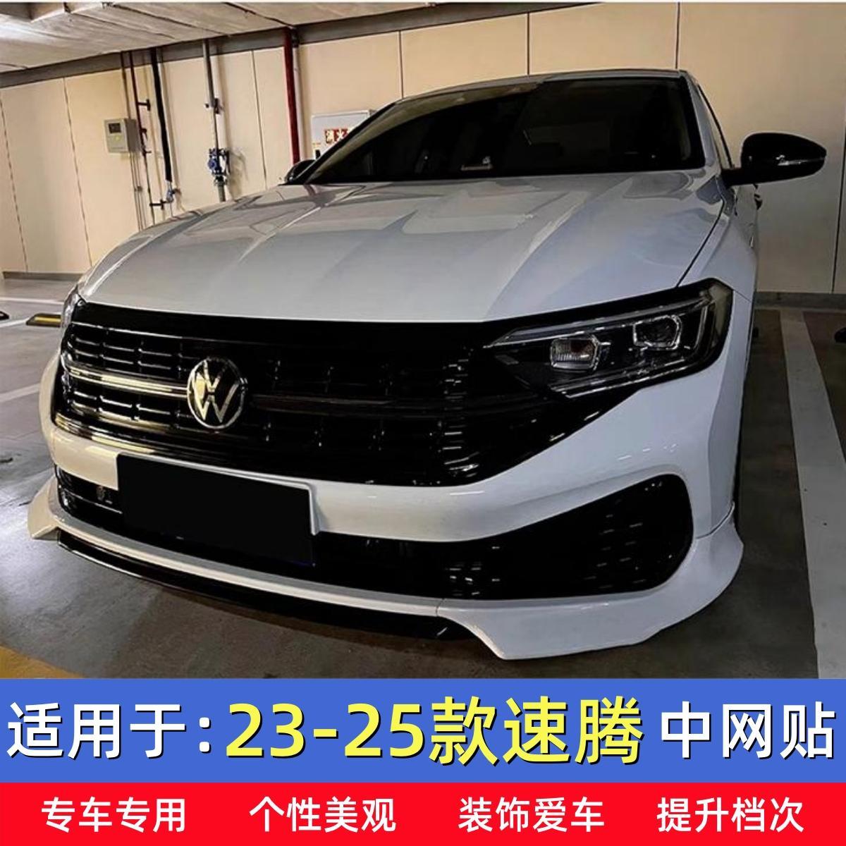 适用于23-25款大众速腾中网贴 前脸银条黑化贴 中网改装改色贴膜