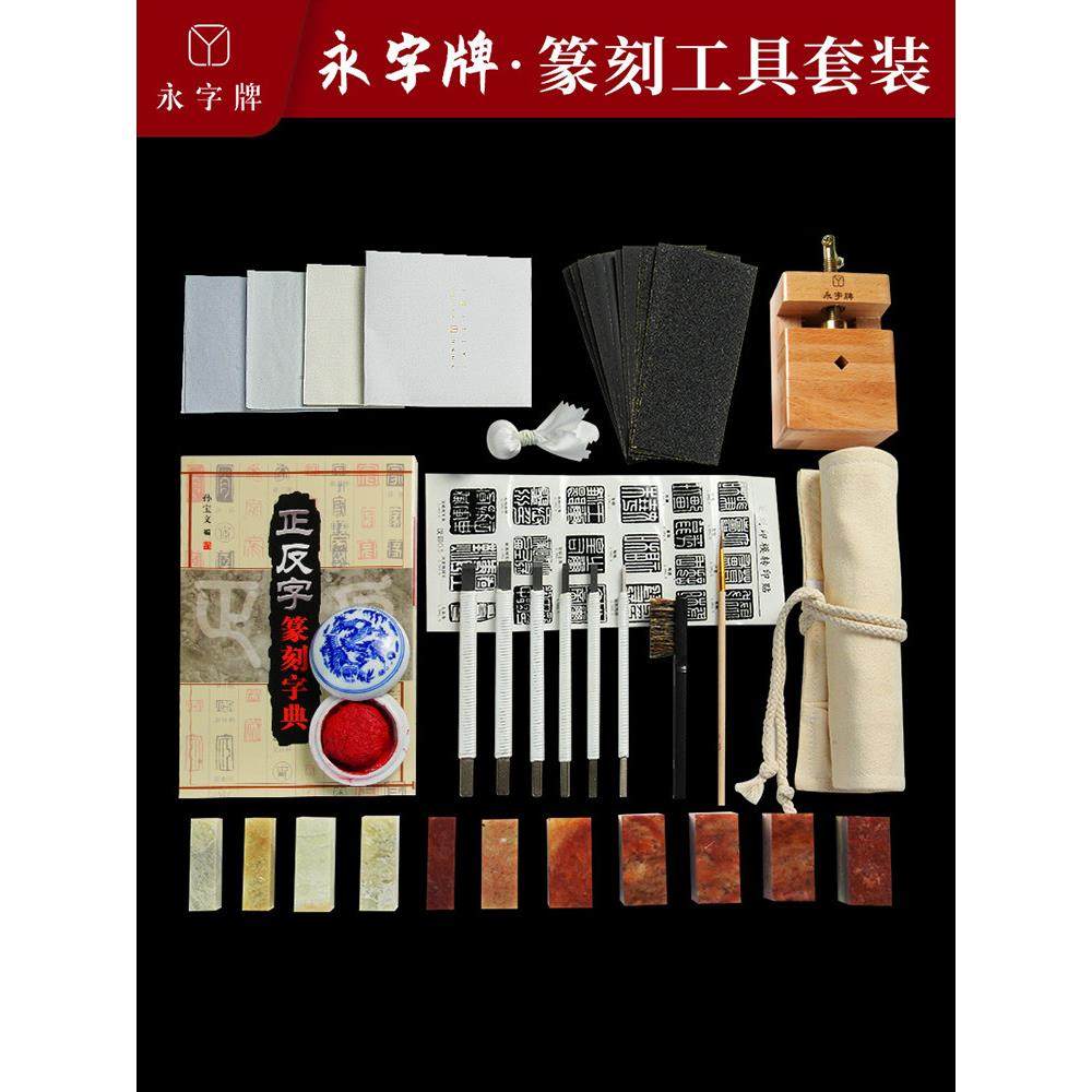 永字篆刻刀初学刻刀篆刻工具套装新手入门套装印章篆刻石工具学生