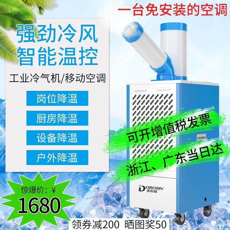多乐信厨房专用单冷移动空调岗位产品降温工业冷风机大风量冷气机