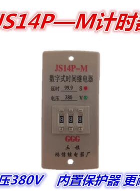 JS14P-M数字式时间继电器水泥混凝土搅拌机电控箱配件水泵计时器