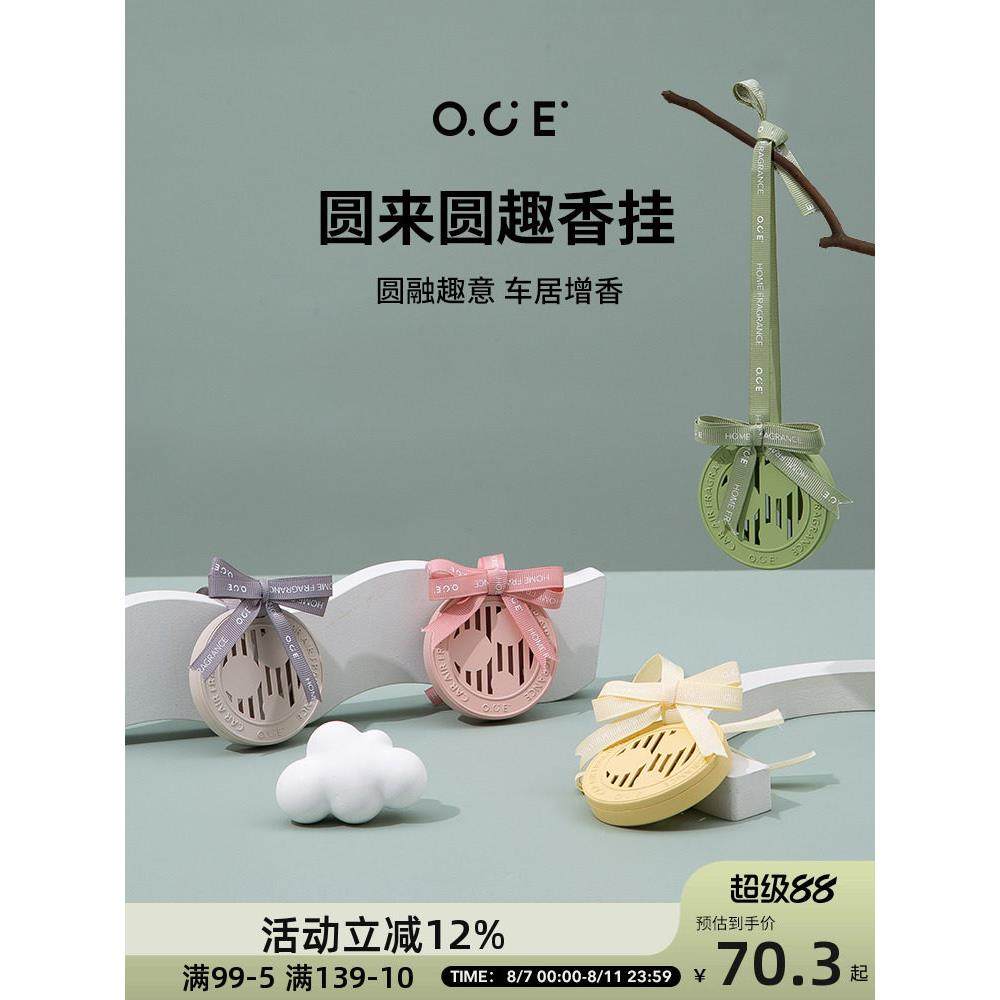 OCE香薰车载衣柜香片香牌持久留香衣服除味衣橱香包车载香挂扩香,洗护清洁剂/卫生巾/纸/香薰,香薰香料,淘宝优惠券,粉丝福利购,淘宝优惠卷