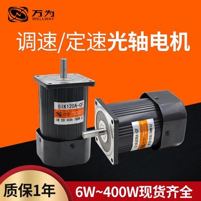 万为6W-400W光轴调速定速电机小型220v 单相/三相 马达高速1350转