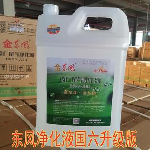 东风原厂国六尾气净化液DFYP-A-33车用尿素液重卡车及客车处理液