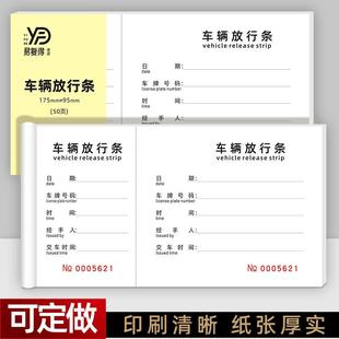 车辆放行条自带2个编号1条撕线门卫车库停车场车辆出入批准单定做