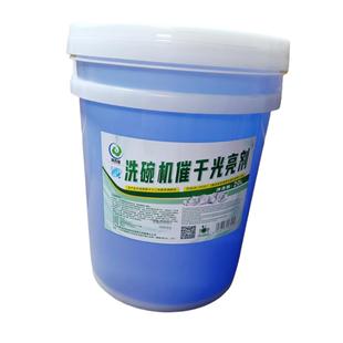 常金吉催干剂自动洗碗机餐具催干光亮剂大桶装20L