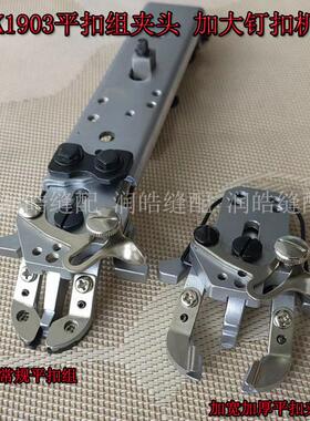LK1903平扣夹头 加大钉扣机 压脚组件 钮扣机钉扣组 钉扣机配件