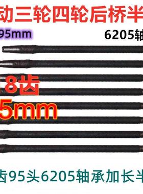 电动三轮车四轮车后桥半轴6205轴承18齿95mm轴头加长后桥半轴轴承