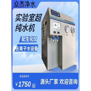 实验室超纯水机去离子水设备超纯水仪蒸馏水机小型纯化水机制水机