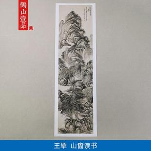 高清明代王翚山窗读书图国画细密繁复风格山水画艺术微喷装饰画