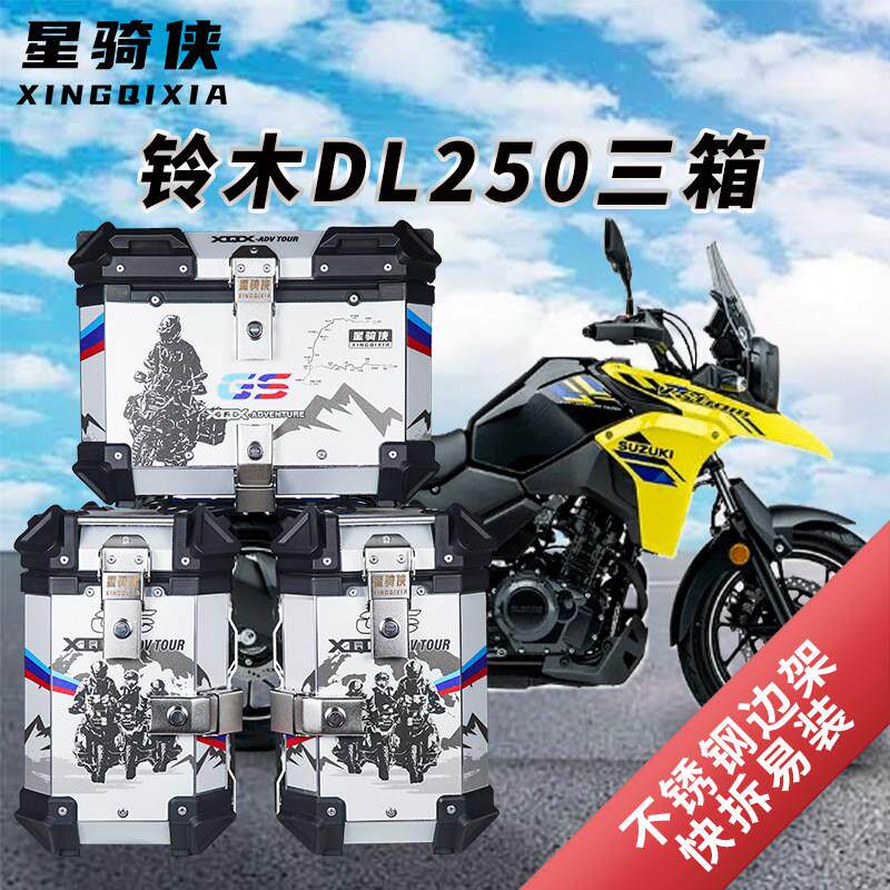 星骑侠适用铃木dl250机车三箱gw250铝合金边箱尾箱DL150后备箱