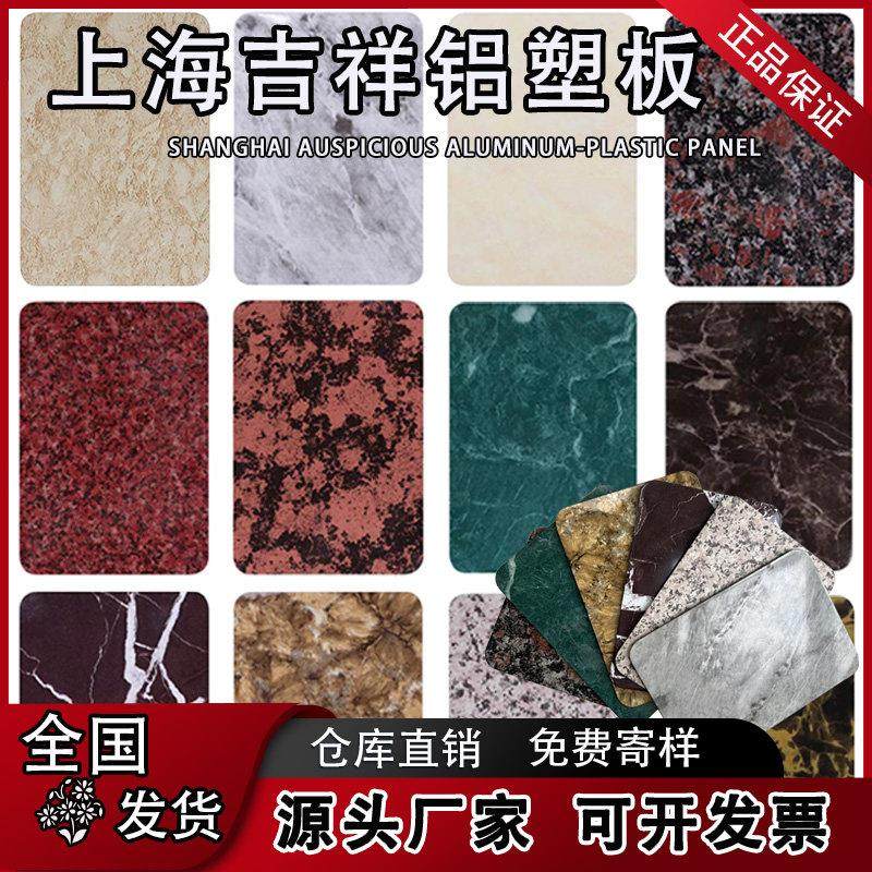 上海吉祥仿大理石纹铝塑板板材4mm户外招牌广告牌铝缩板门头墙贴
