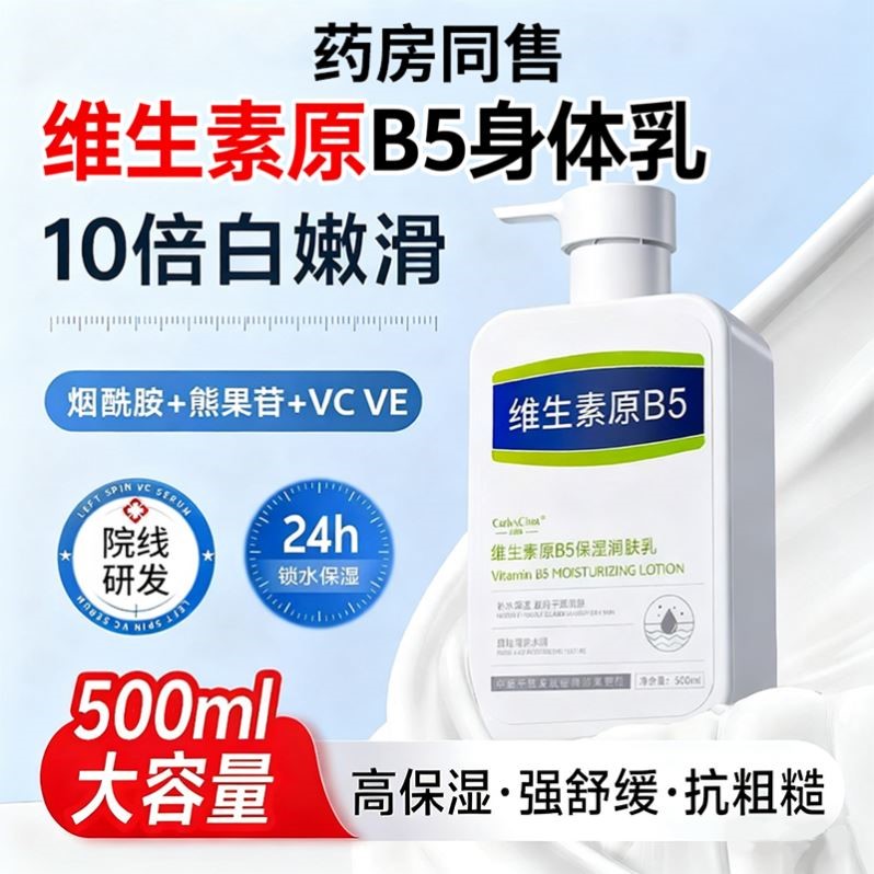 维生素原b5果酸身体乳保湿滋润女皮肤干燥儿童身体乳干燥止痒保湿