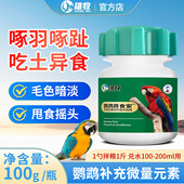 鹦鹉异食安止咬防啄毛鹦鹉鸽子啄肛止啄亮毛亮羽鸟饲料补充维生素