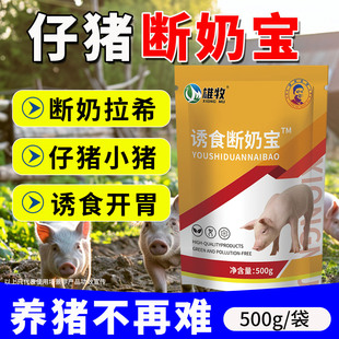 雄牧仔猪诱食断奶宝兽用拉希小猪黄白利开口教槽料仔猪促长防掉膘