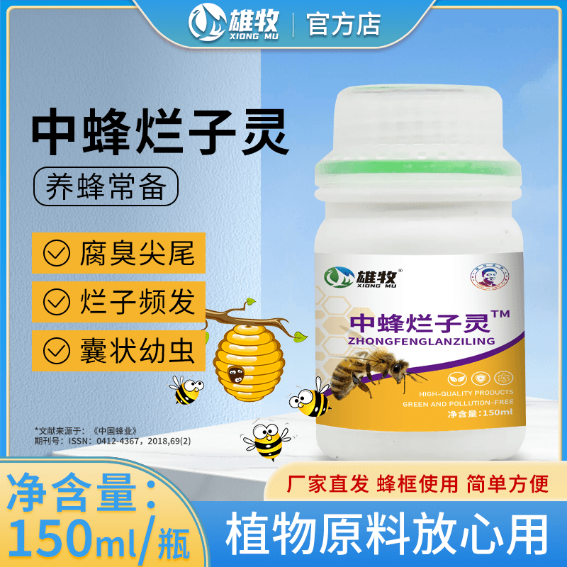 雄牧蜜蜂中蜂烂子囊状幼虫病