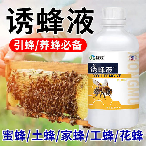 雄牧诱蜂液诱蜂膏招蜂水蜜蜂信息素诱蜂神器蜂王蜜蜂诱蜂水诱蜂剂