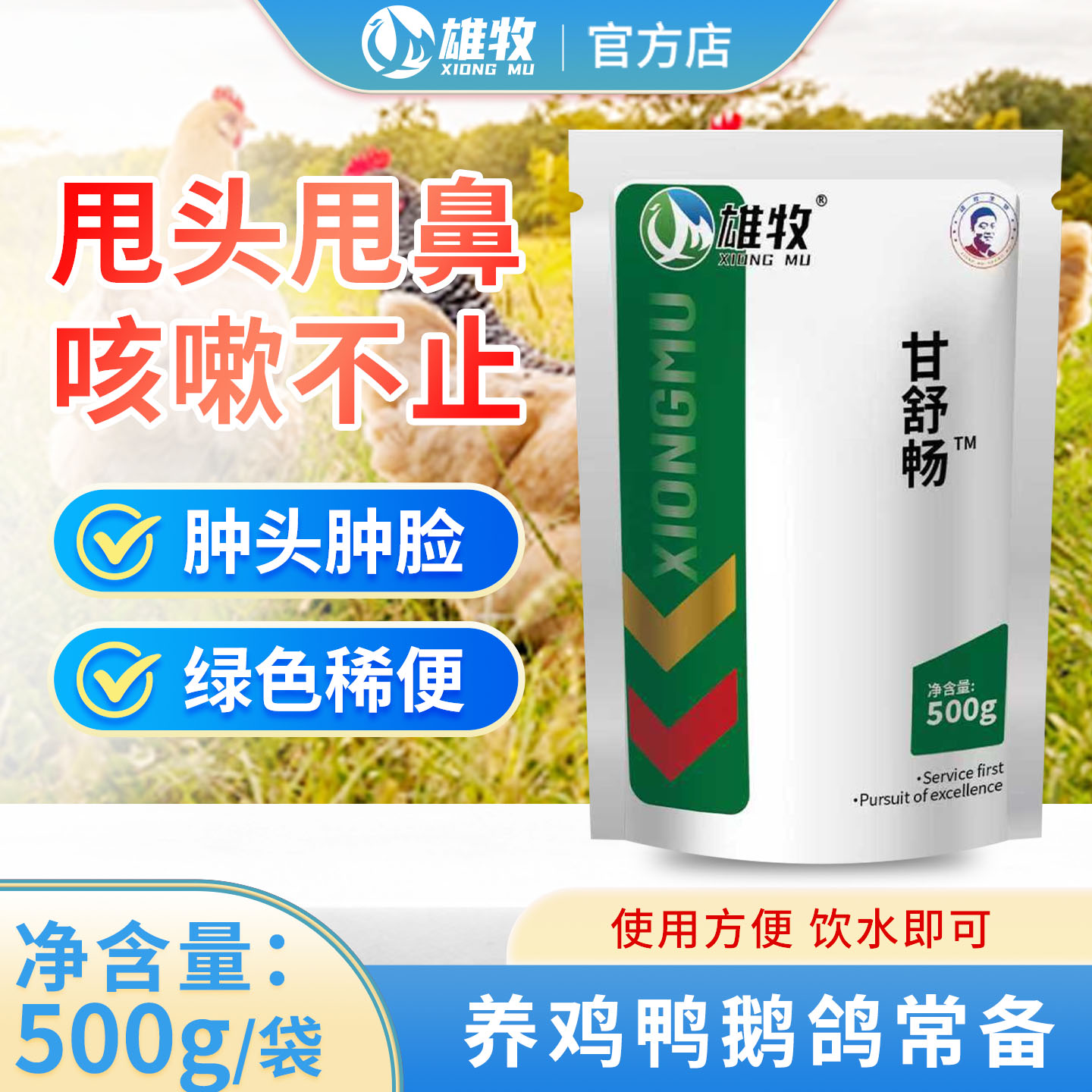 雄牧甘舒畅鸡鸭鹅咳喘气喘喉咙响咕咕怪叫甩鼻肿头肿脸止咳平喘