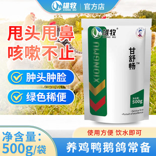 雄牧甘舒畅鸡鸭鹅咳喘气喘喉咙响咕咕怪叫甩鼻肿头肿脸止咳平喘
