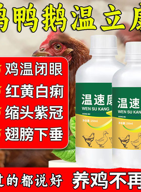 雄牧温立康养鸡专用禽缩头呼噜精神不振羽毛松散呆头不食闭眼鸡温
