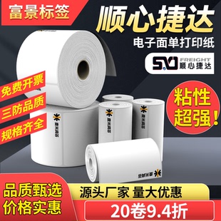 顺心捷达标签纸75*105mm 热敏打印大卷 便捷式物流面单不干胶