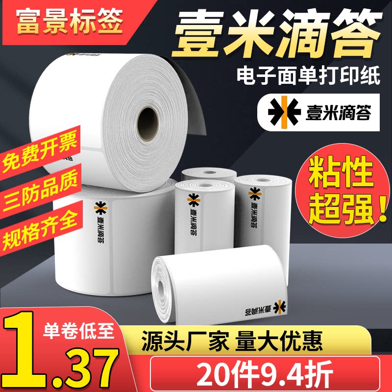 壹米滴答75*105热敏标签纸
