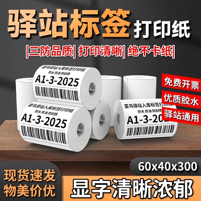 菜鸟驿站热敏标签打印纸