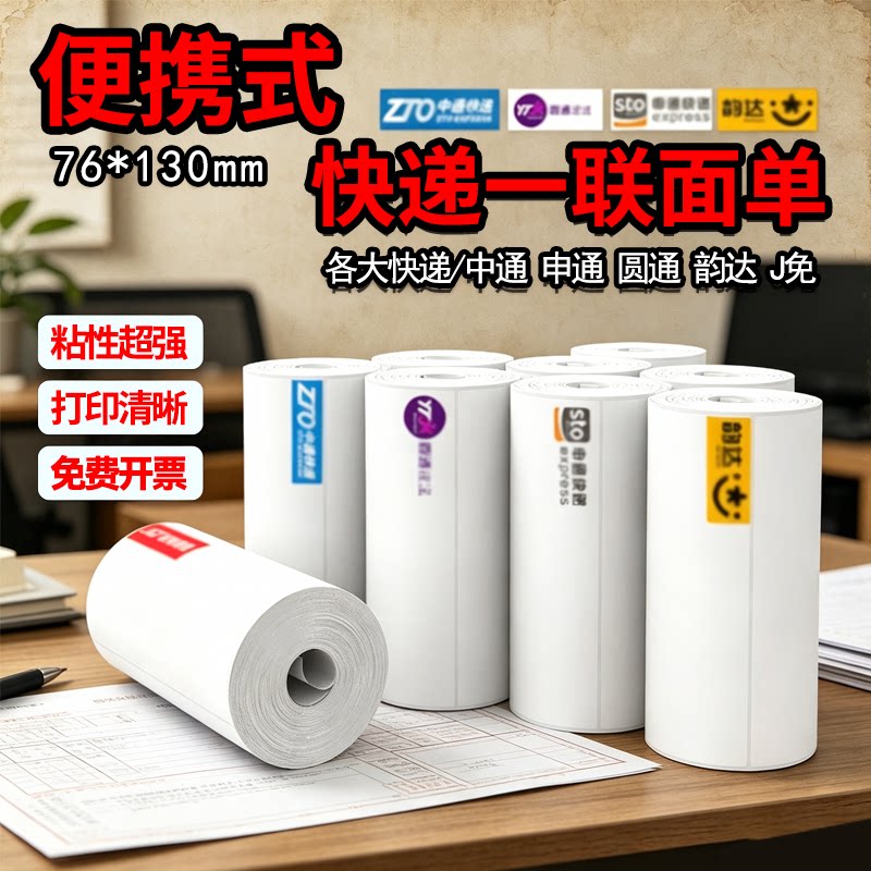 便携式快递打印纸加厚加厚加粘款