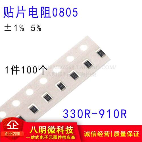 0805贴片电阻 1% 5% 330R 360R 390 470R 510R 560R 680 820 910R