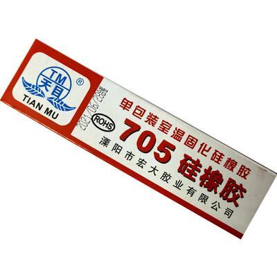 宏大705硅橡胶电子绝缘防水密封胶防潮防腐胶水线路板专用 透明