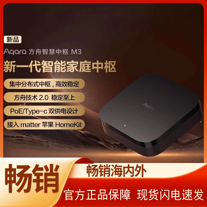 Aqara绿米联创方舟智慧中