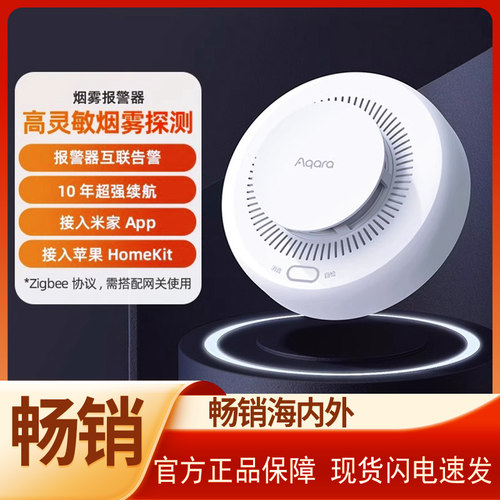 Aqara绿米联创烟雾报警器