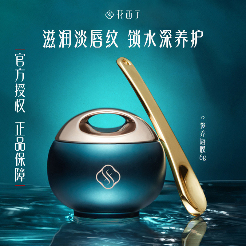 花西子参养唇膜/保湿滋润补水淡化唇纹去角质死皮唇部护理唇膏女