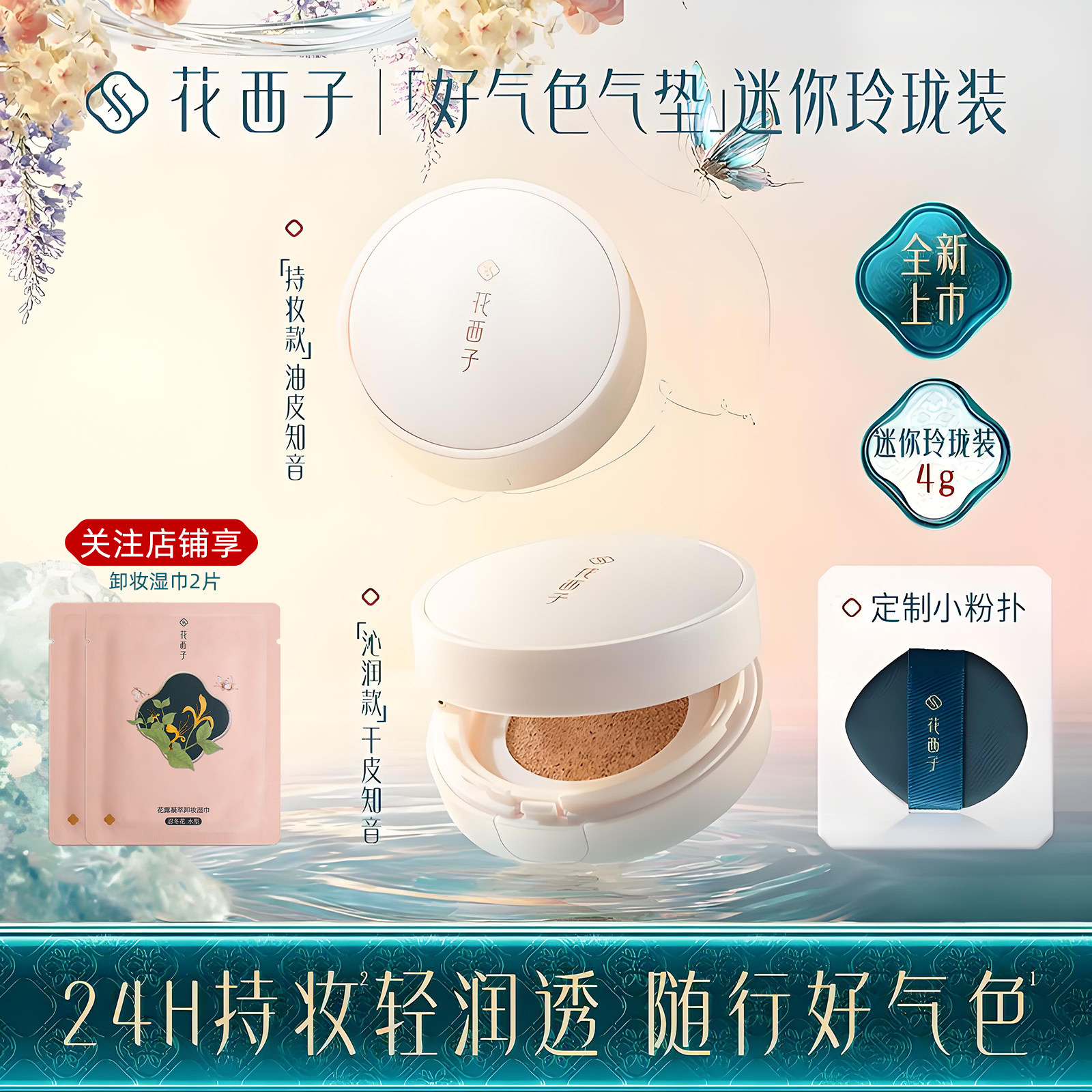 花西子好气色气垫中样4g