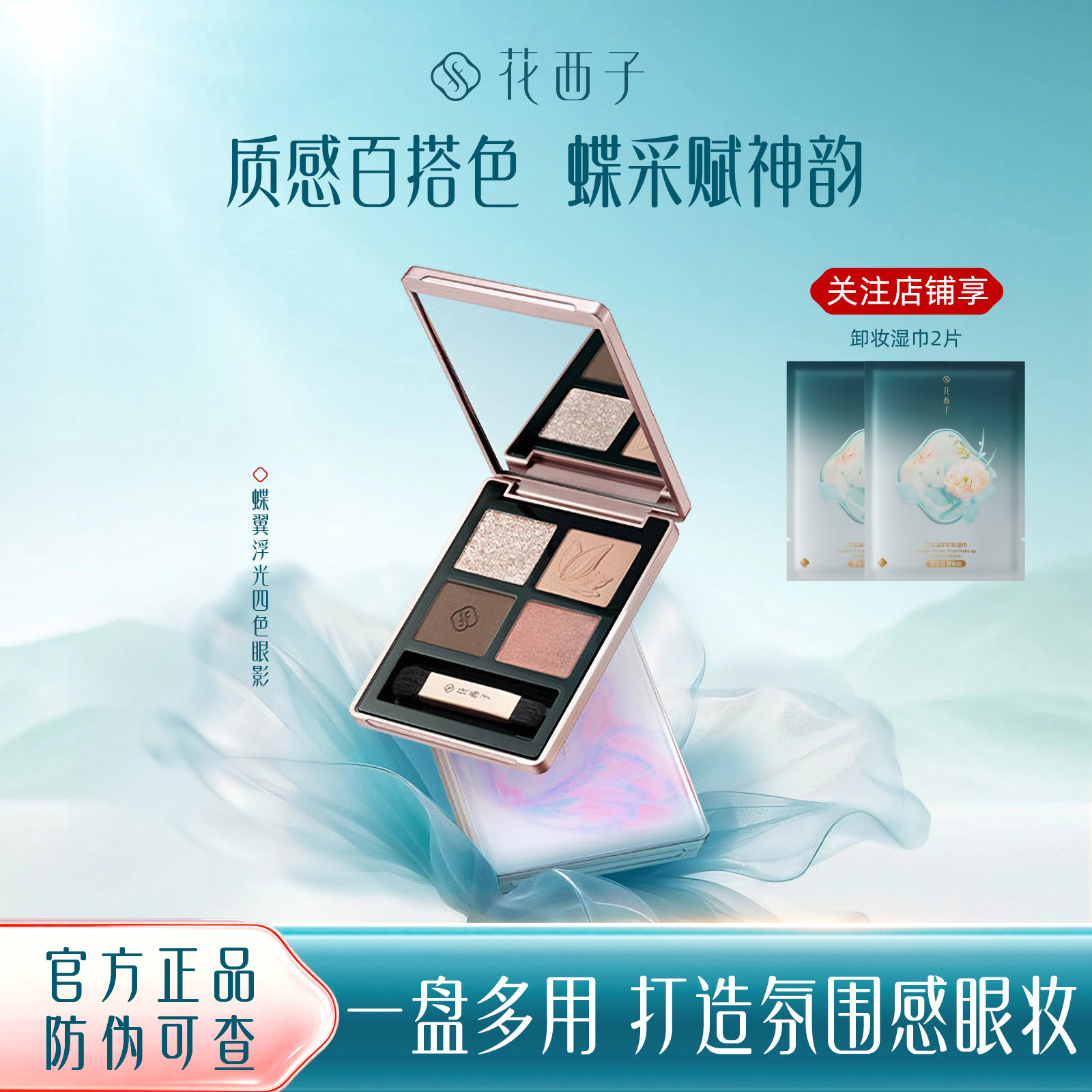 花西子蝶翼四色眼影盘