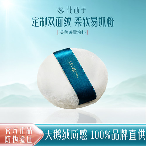 花西子蜜粉散粉粉扑美妆工具