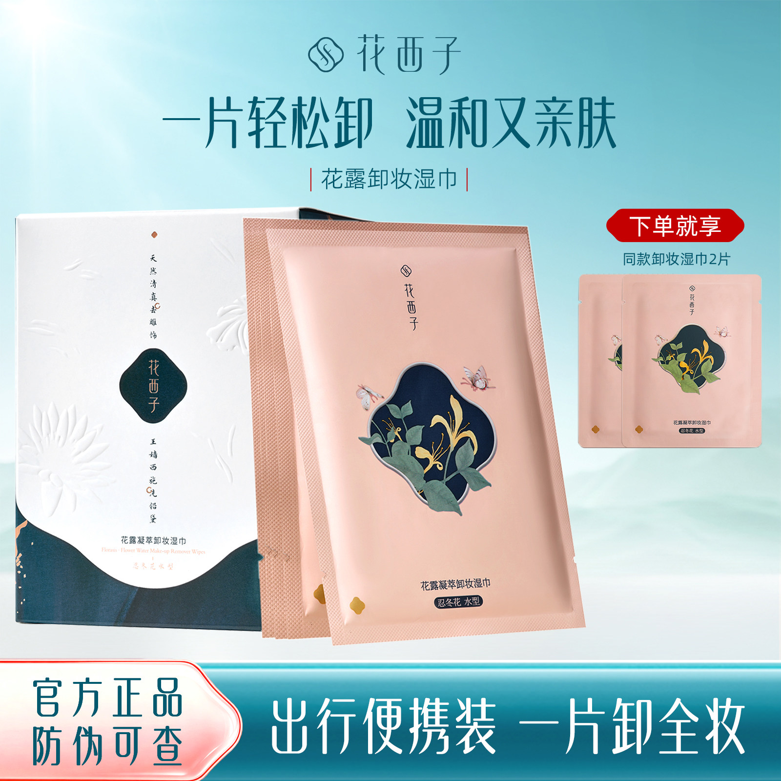 花西子卸妆湿巾独立包装图片