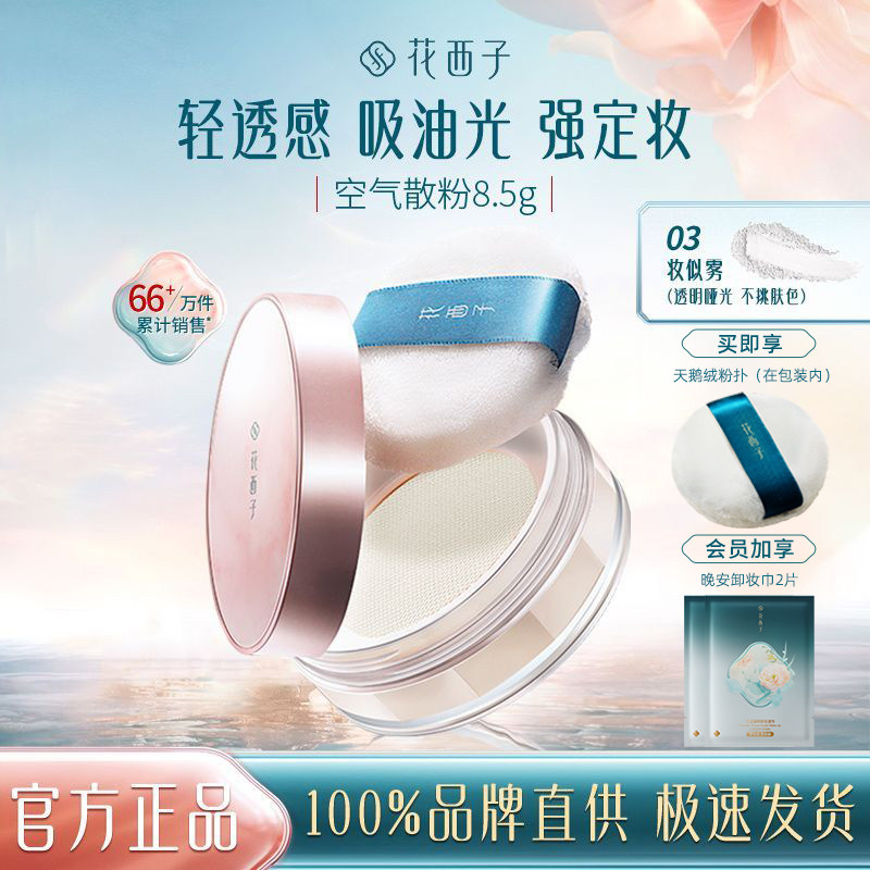 花西子空气蜜粉散粉紫色定妆粉持久控油防水防汗不卡粉女油皮化妆