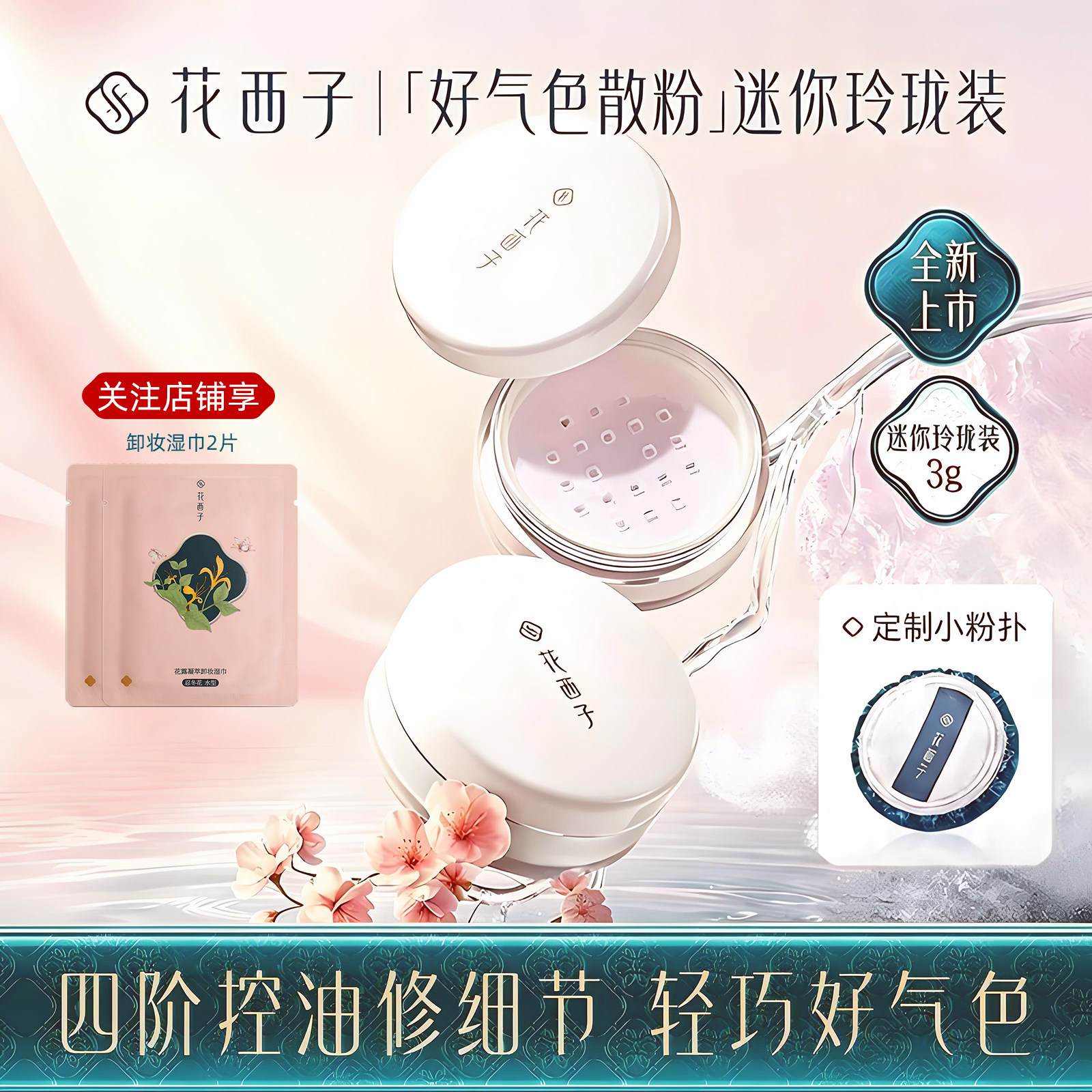 花西子好气色散粉中样3g玲珑装