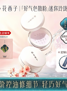 花西子好气色散粉中样3g玲珑装