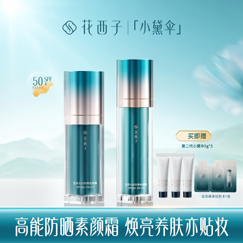 花西子小黛伞防晒妆前霜提亮保湿隔离四合一夏天女防紫外线SPF50+