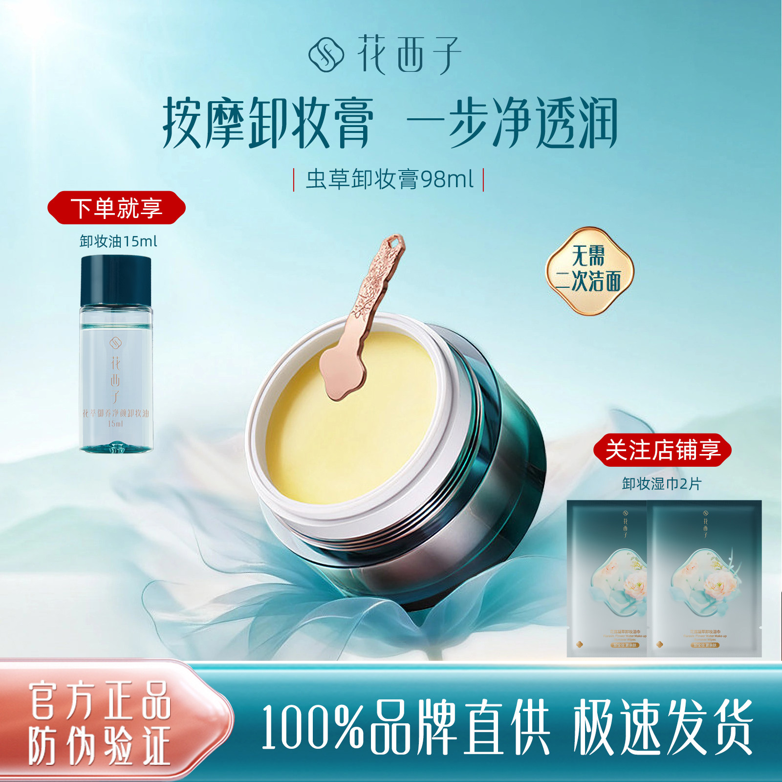 花西子虫草卸妆膏深层清洁