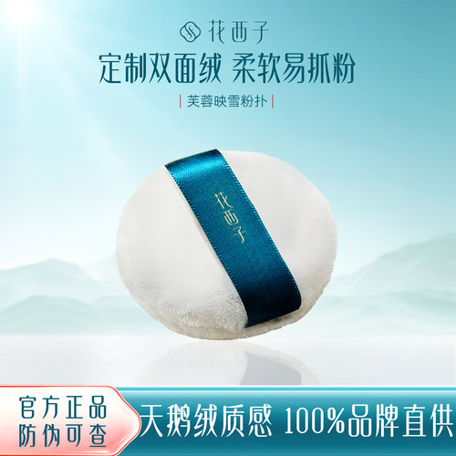 花西子蜜粉散粉粉扑美妆工具