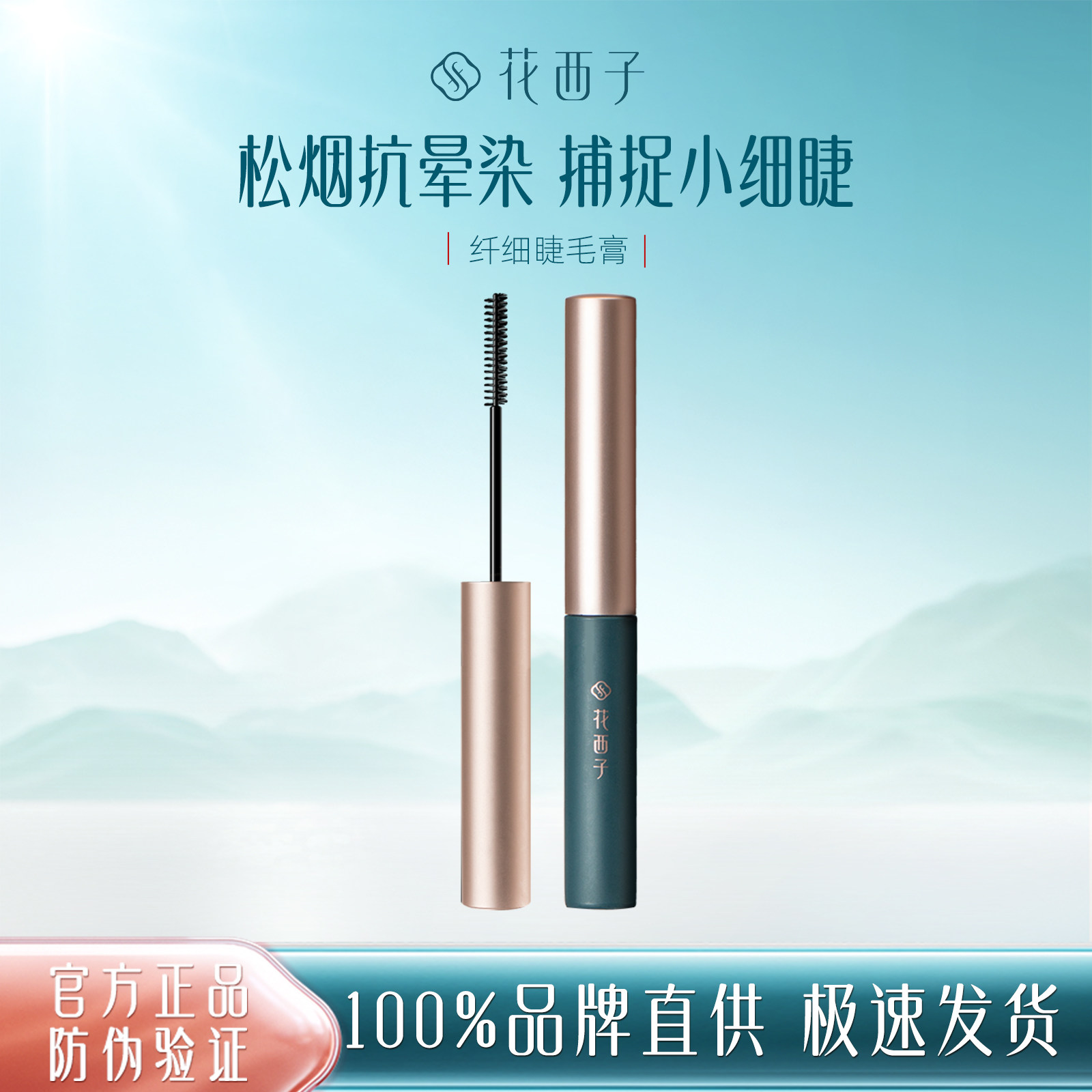 花西子松烟纤细睫毛膏/防水防汗不晕染浓密嫁接持久自然根根分明