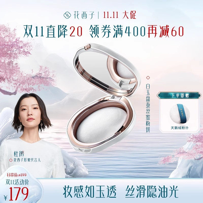花西子蜜粉饼蚕丝定妆粉控油持久防水防汗干粉混油皮便携不闷痘女属于什么档次？