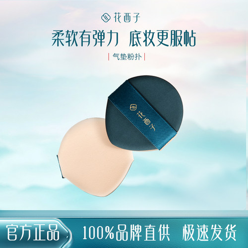 花西子气垫粉扑干湿两用不吃粉